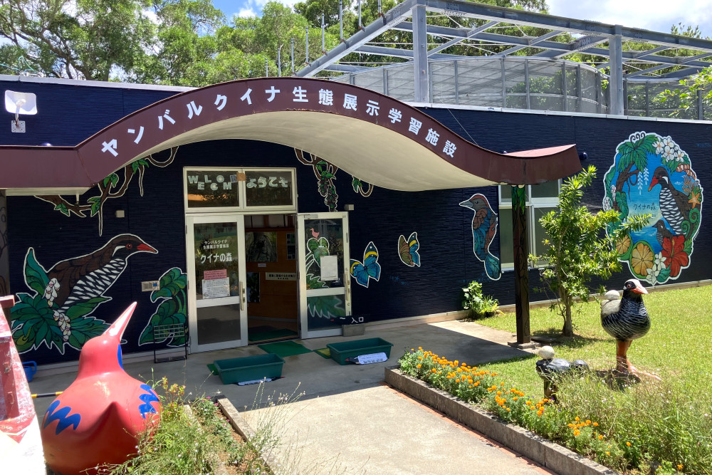 ⇒ヤンバルクイナ生態展示学習施設 クイナの森