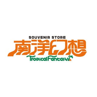 南洋幻想(なんようげんそう)