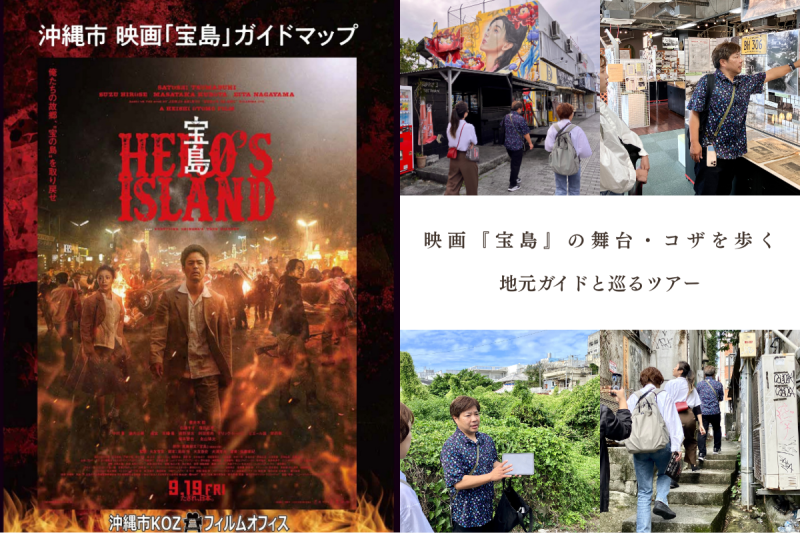 映画『宝島』の舞台・コザを歩く