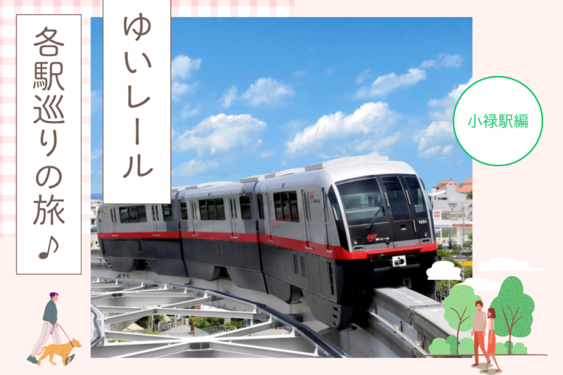 小禄駅周辺を散策♪【連載】ゆいレール各駅巡りの旅