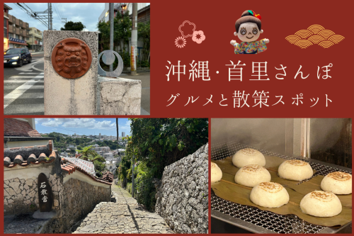 沖縄・首里城公園周辺を徒歩で巡る旅