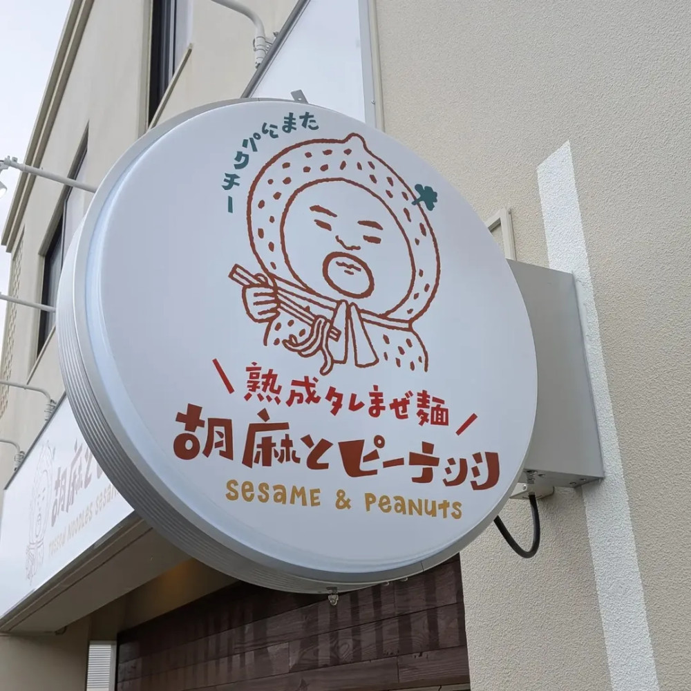 熟成タレまぜ麺 胡麻とピーナッツ