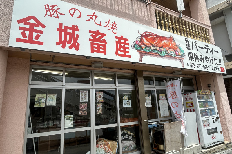 金城畜産