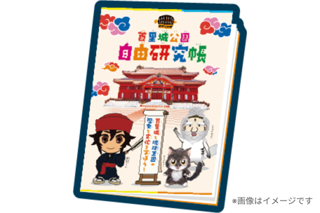 6. 首里城公園 自由研究帳 無料配布