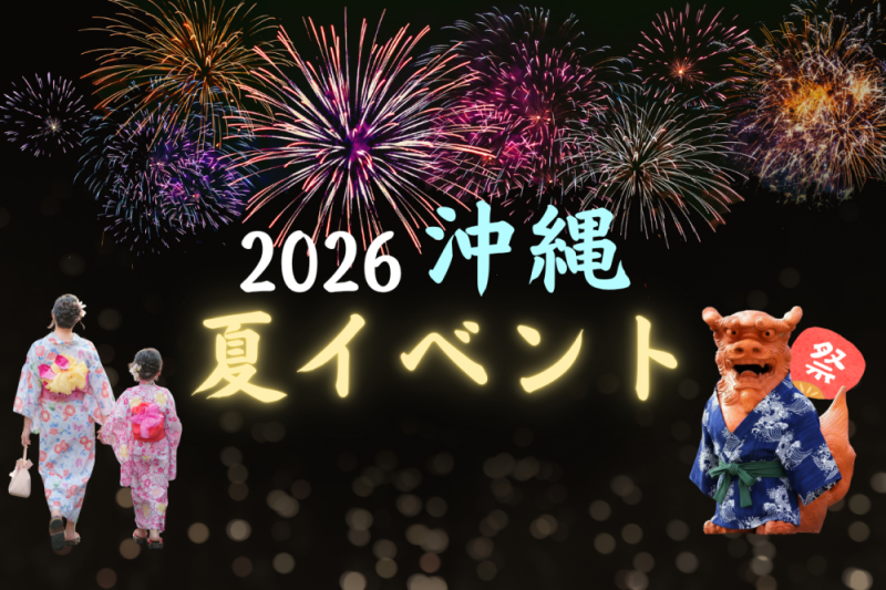 2026年 沖縄の夏祭り・イベントをエリア別にご紹介！