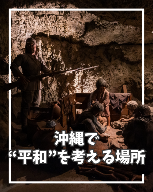 2位｜沖縄の平和学習施設