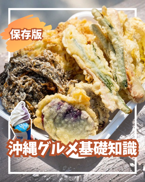 1位｜沖縄グルメの基礎知識