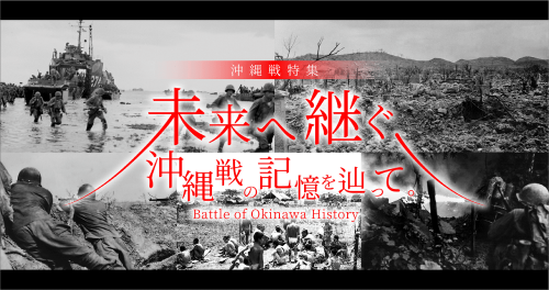  未来へ継ぐ沖縄戦の記憶を辿って