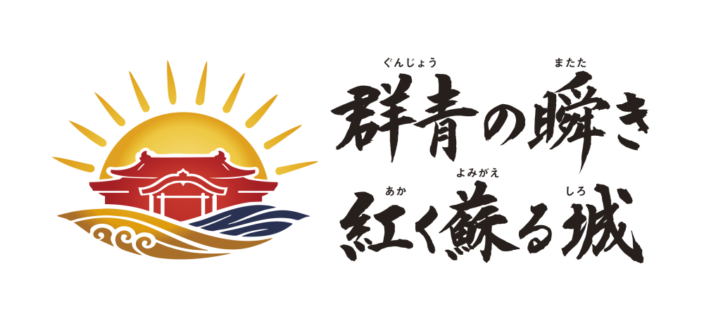 令和8年度首里城正殿完成記念事業ロゴマーク（左）と事業タイトル（右）