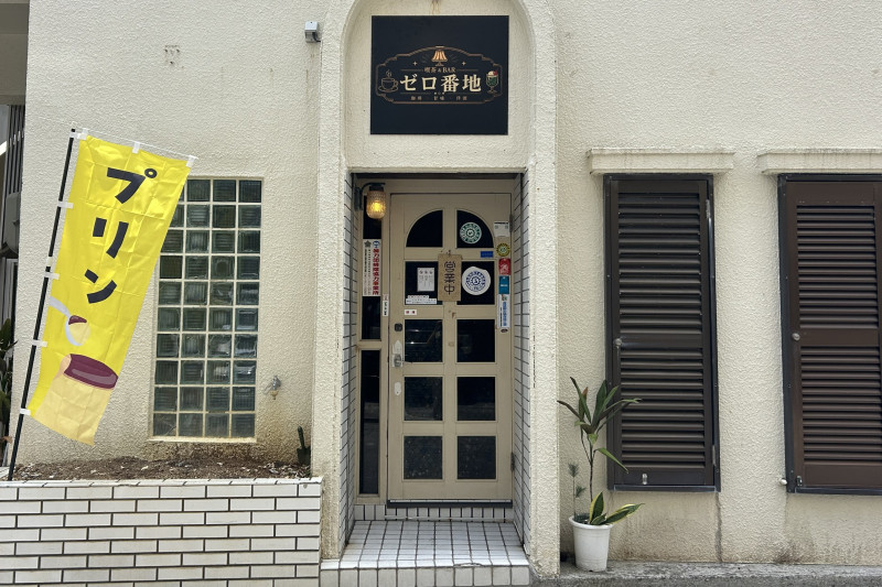 喫茶＆BAR ゼロ番地