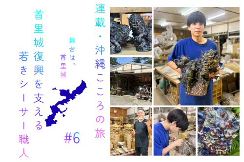 首里城復興を支える若きシーサー職人