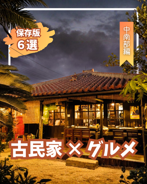 1位｜古民家×グルメ（中南部編）