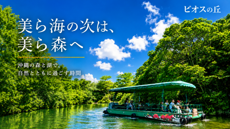 ビオスの丘（うるま市）