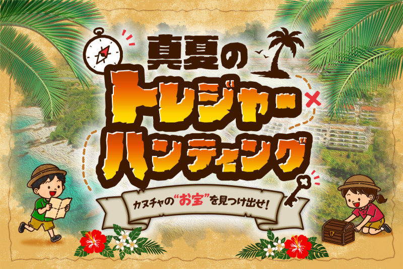カヌチャの“お宝”を見つけ出せ！真夏のトレジャーハンティング