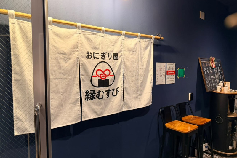 おにぎり屋 縁むすび