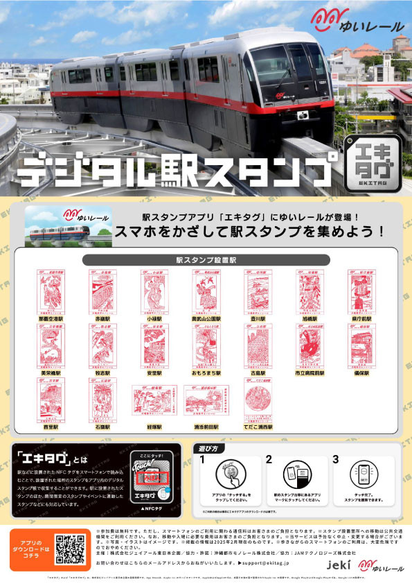 デジタル駅スタンプサービス「エキタグ」