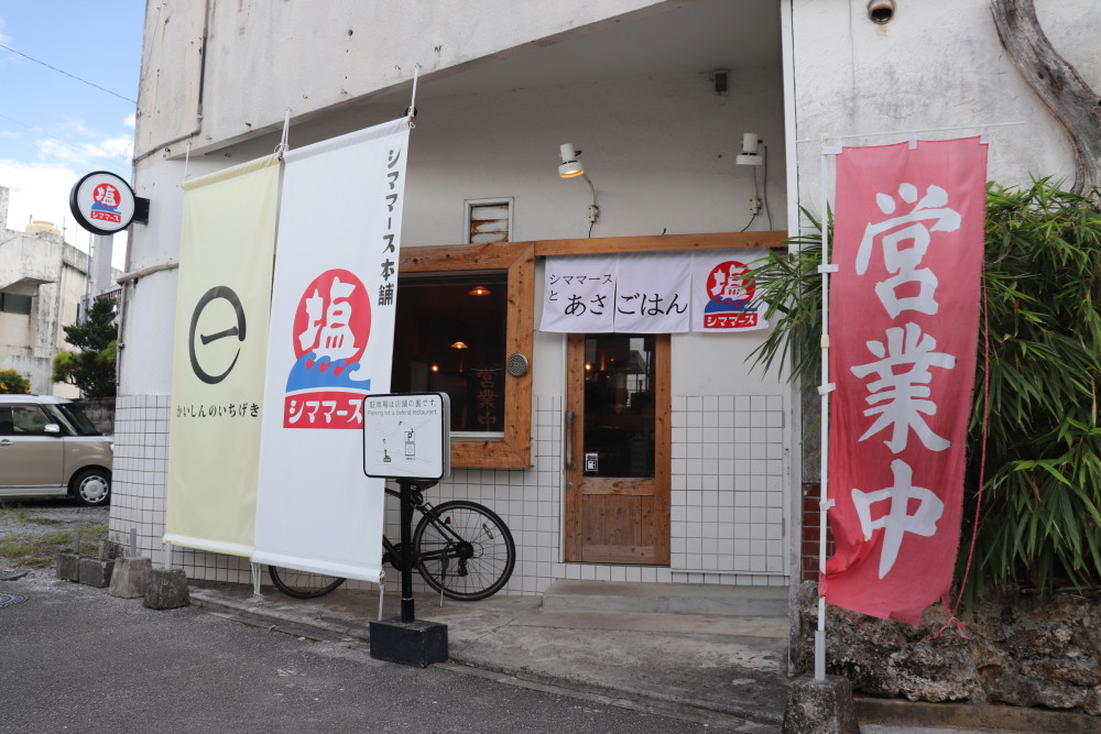 シママースとあさごはん