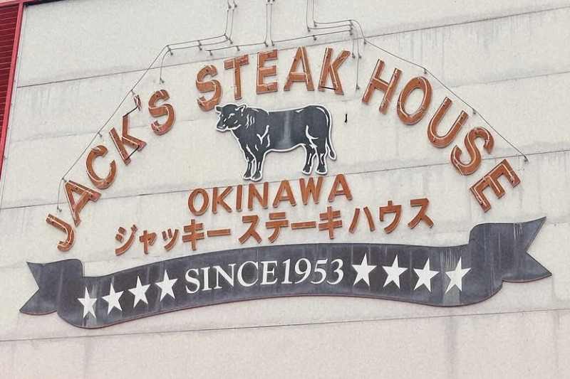 ジャッキーステーキハウス