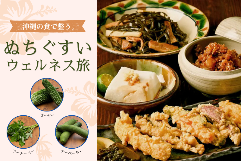 沖縄の食で整う。ぬちぐすいウェルネス旅