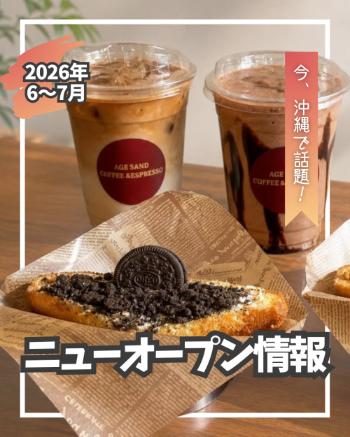 3位｜6～7月の沖縄ニューオープン情報