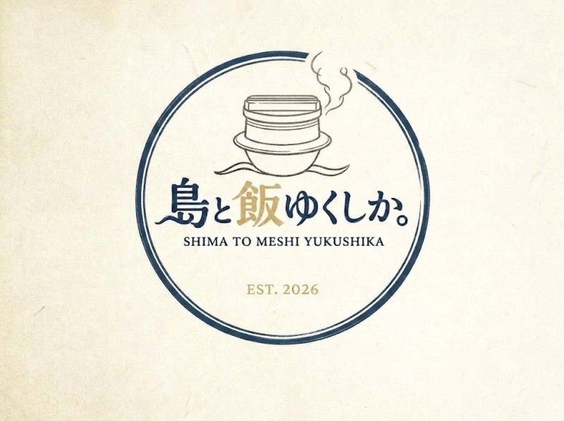 島と飯ゆくしか。
