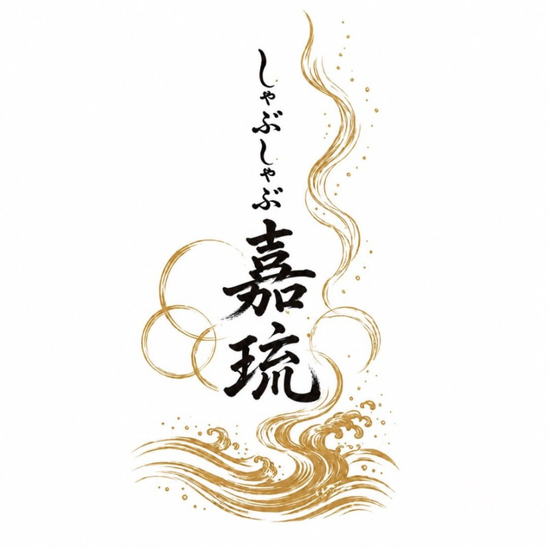 しゃぶしゃぶ嘉琉