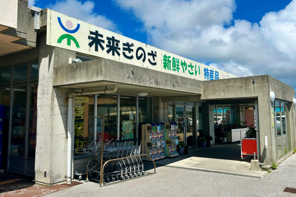 特産品加工直売センター 未来ぎのざ