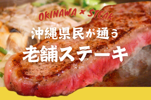 【11/29いい肉の日】沖縄県民が通う老舗ステーキ店