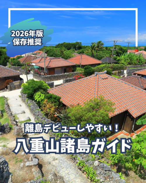 02｜離島デビューしやすい！八重山諸島について