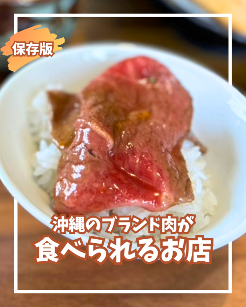 03｜沖縄のブランド肉が食べられるお店はココ！
