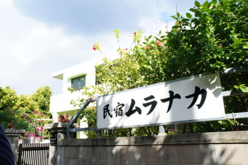 【宿泊施設】民宿ムラナカ