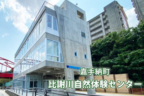 嘉手納町比謝川自然体験センター