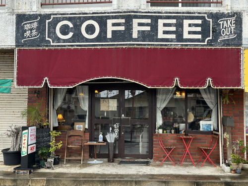 珈琲喫茶カメシマ