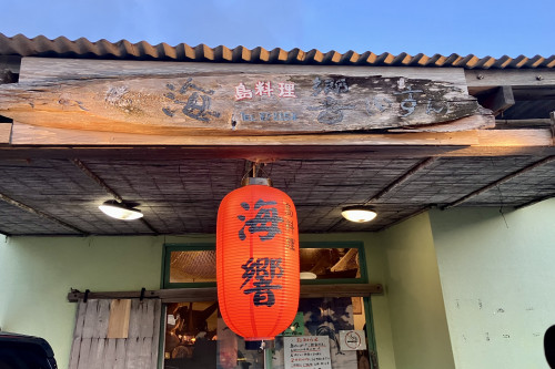 島料理 海響（いすん）