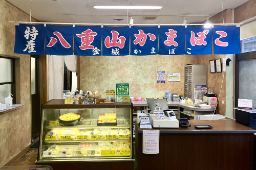 金城かまぼこ店