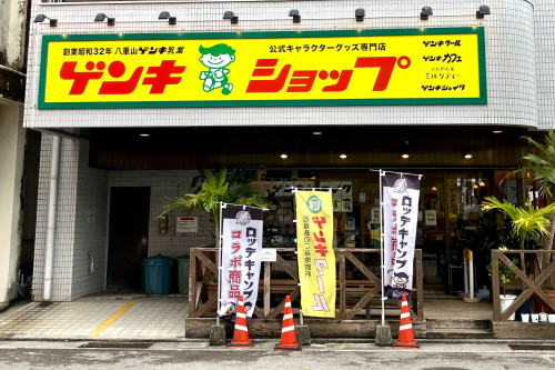 ゲンキショップ美崎町本店