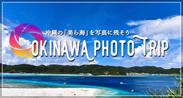 沖縄「美ら海」写真撮影の旅へ～Okinawa Photo Trip～