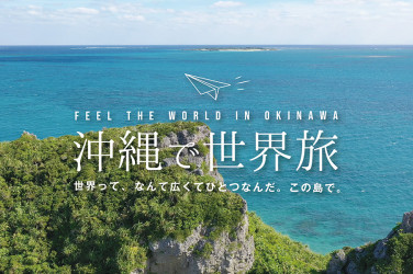 特集記事一覧 | 沖縄観光情報WEBサイト おきなわ物語