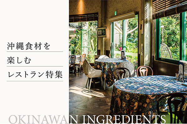 沖縄食材を楽しむレストラン特集