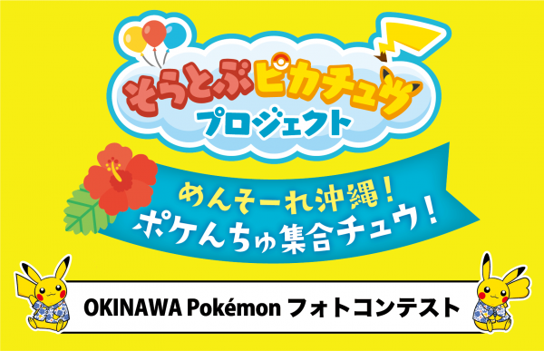 OKINAWA Pokemonフォトコンテスト
