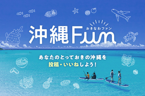 沖縄ファンコミュニティサイト「沖縄Fun」
