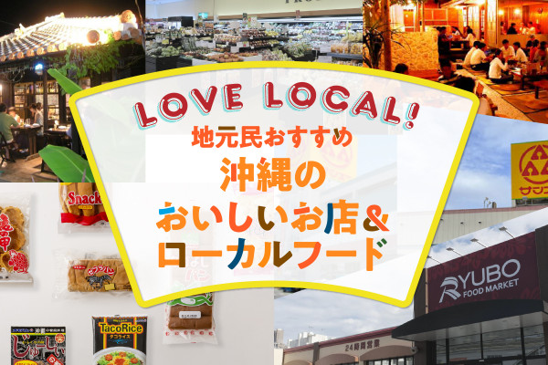 LOVE LOCAL！地元民おすすめ沖縄のおいしいお店＆ローカルフード