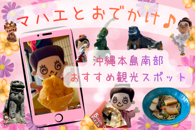 マハエとおでかけ♪沖縄本島南部のおすすめ観光スポット【ゆったり・映え・癒し】