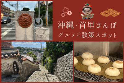 沖縄・首里城公園周辺を徒歩で巡る｜おすすめグルメ＆散策スポット7選