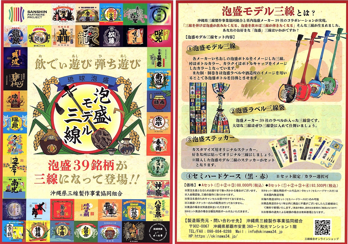 39銘柄の泡盛と三線がコラボ！】泡盛ボトルのラベルをモチーフにした