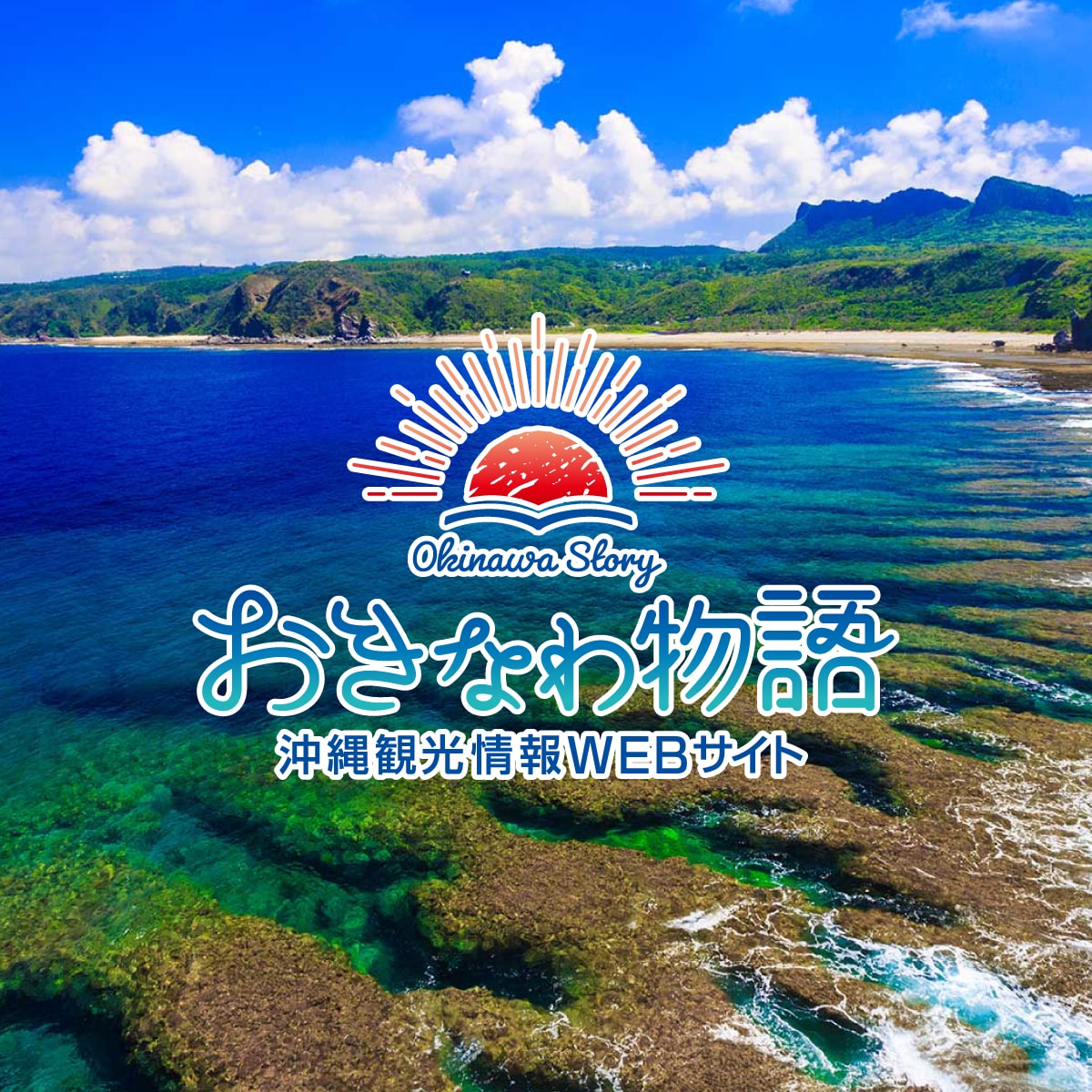 沖縄観光情報webサイト おきなわ物語