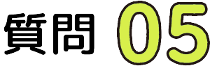 質問05