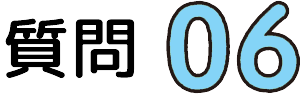 質問06