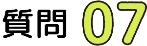 質問07