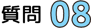 質問08